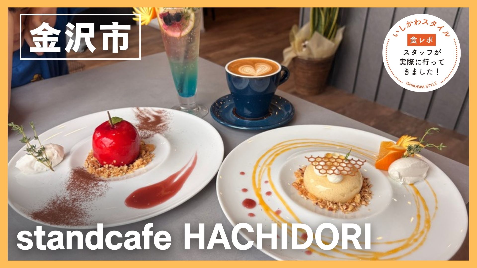 ★食レポあり【8/10(月)】皿盛りスイーツが堪能できるお洒落カフェ「standcafe HACHIDORI」@金沢市
