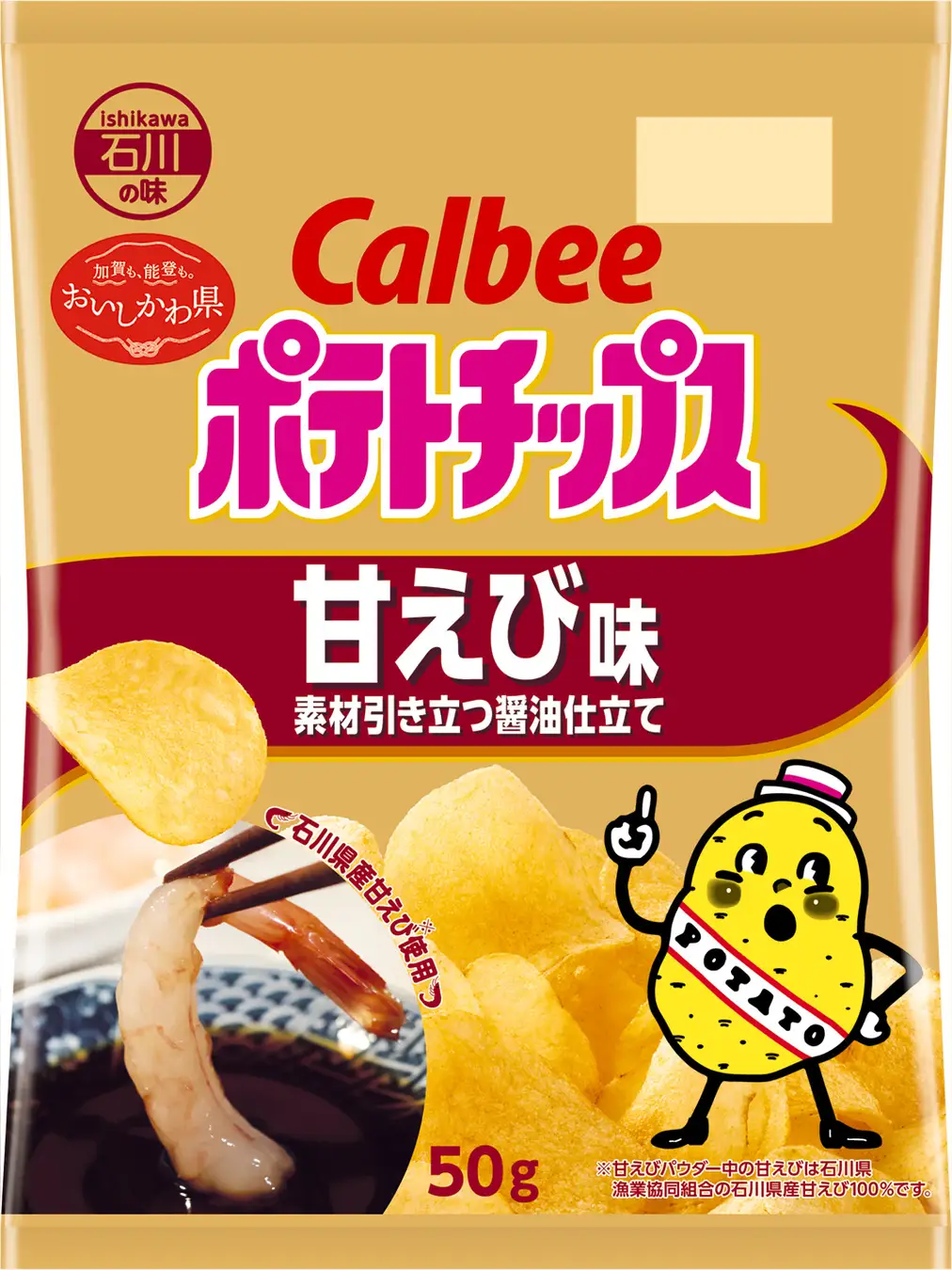 【10/5(月)】ポテトチップス 甘えび味素材引き立つ醤油仕立て 数量限定発売