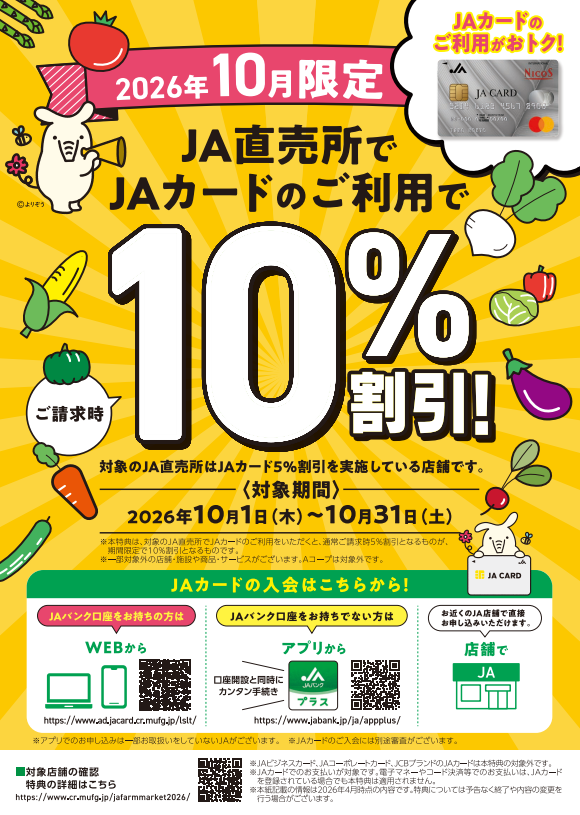 【10/1(木)～10/31(土)】JA直売所 JAカード10%割引キャンペーン