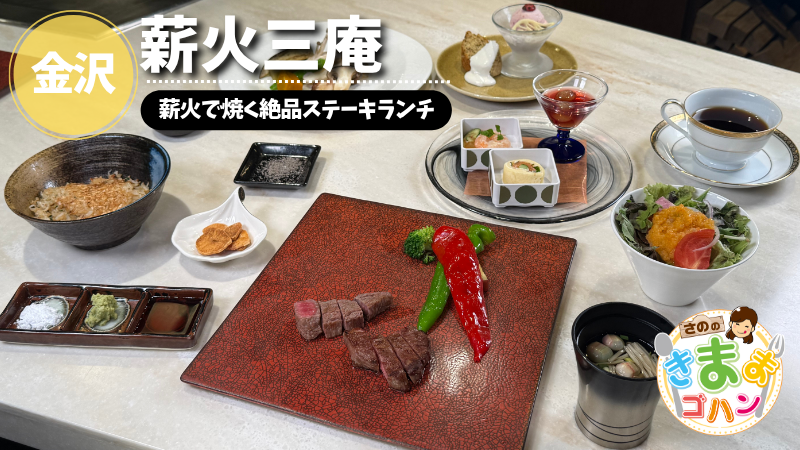 薪火で焼く絶品ステーキランチ「薪火三庵」@金沢市【さののきままゴハン】