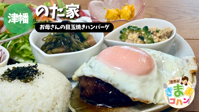 お母さんの目玉焼きハンバーグ「のた家」@津幡町【さののきままゴハン】