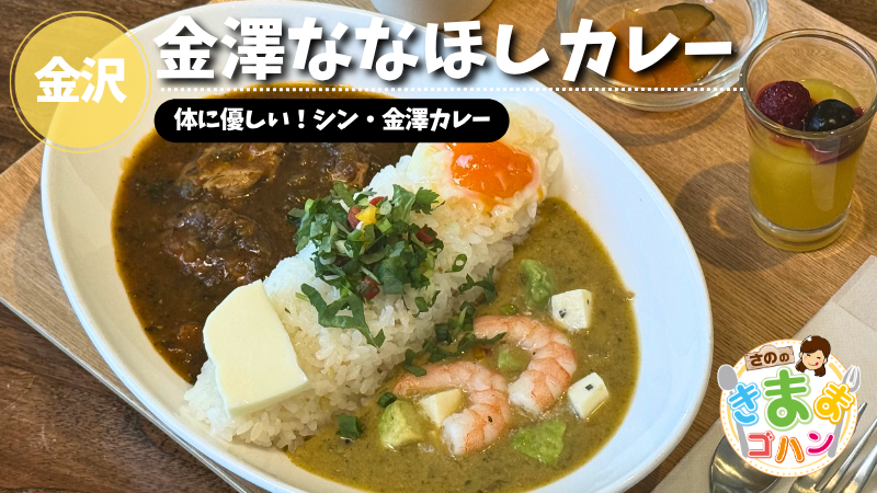 体に優しい！シン・金澤カレー「金澤ななほしカレー」@金沢市【さののきままゴハン】