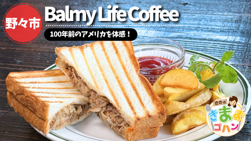 100年前のアメリカを体感！「Balmy Life Coffee」@野々市市【さののきままゴハン】