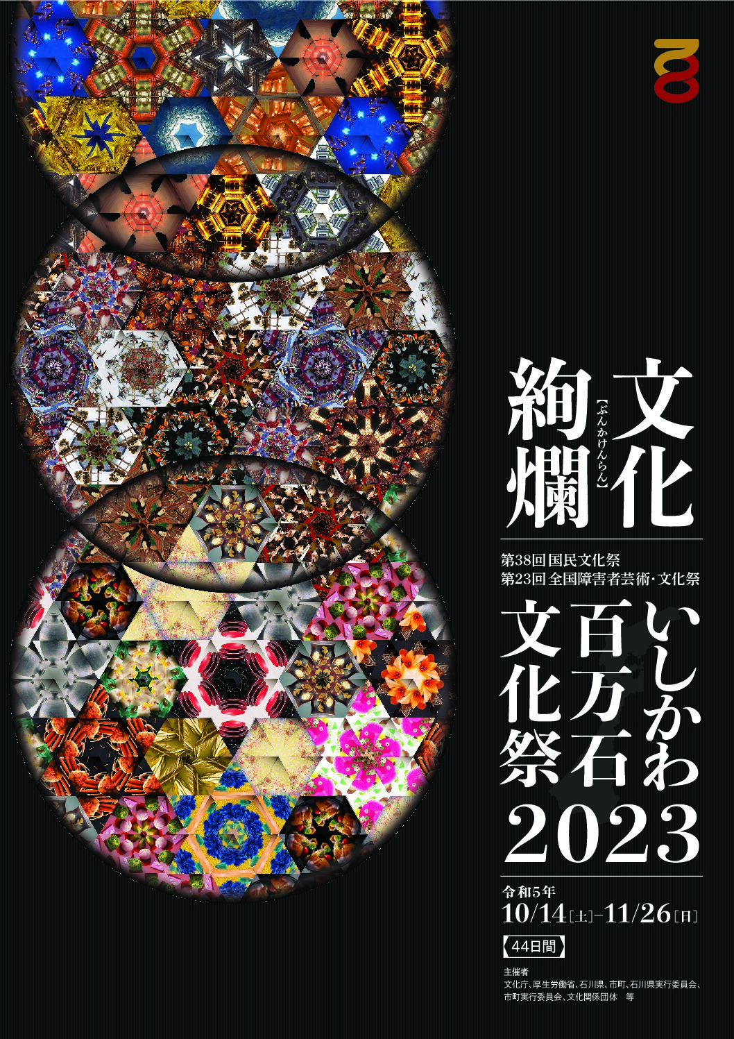 【10/14(土)~11/26(日)】いしかわ百万石文化祭2023