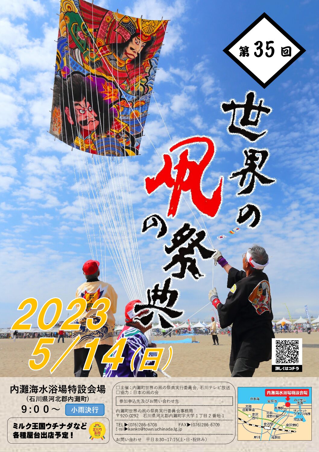 【5/14(日)】世界の凧の祭典@内灘🪁