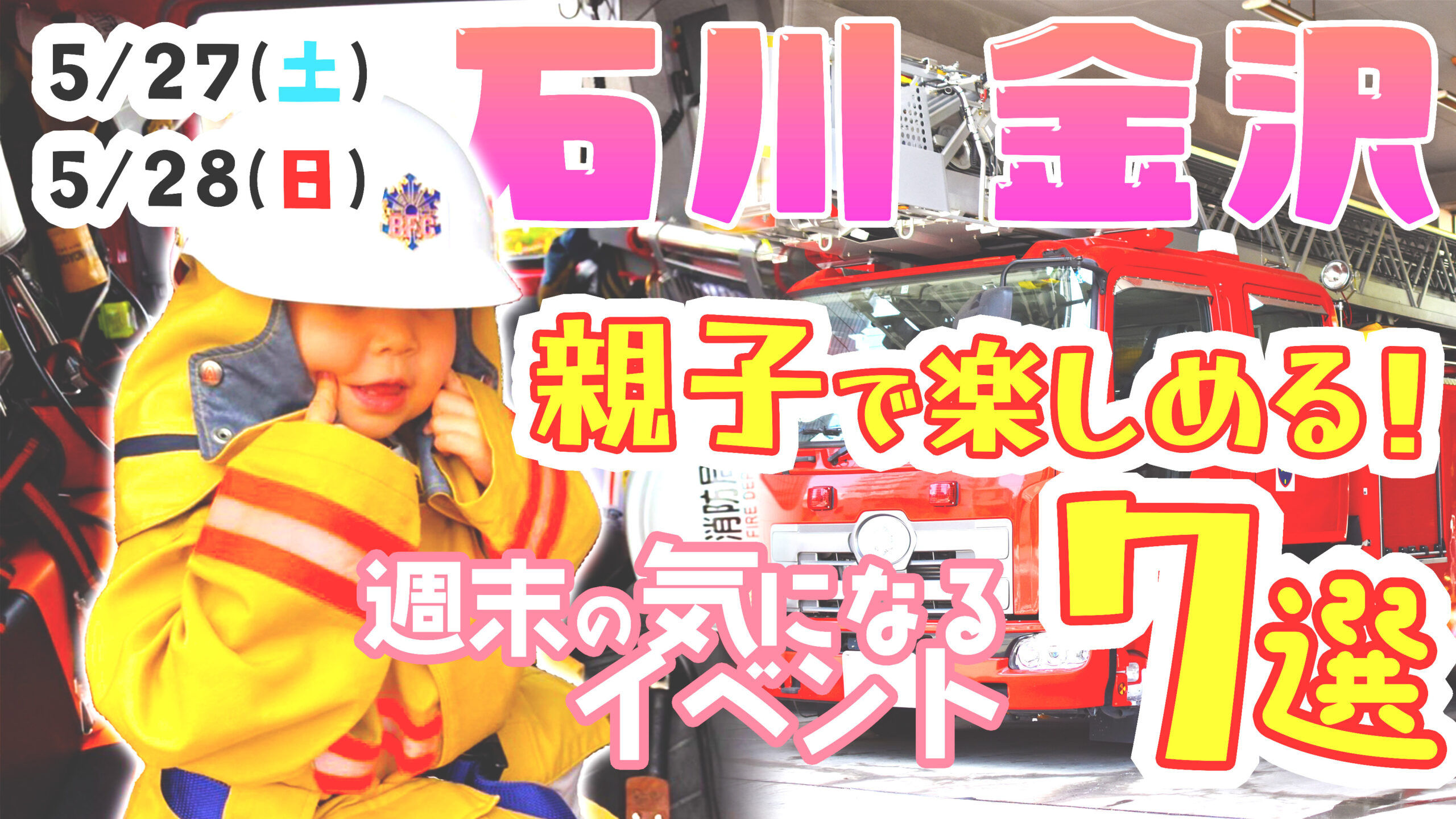 【5/27(土),5/28(日)】親子で楽しめる！石川,金沢の気になる週末イベント7選