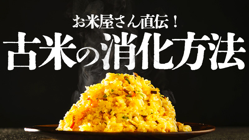 お米屋さん直伝!古米の上手な消化方法 | いしかわスタイル