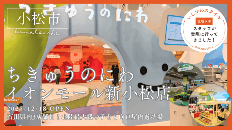 ★現地レポ【12/18(木)】県内３店舗目の屋内型こどもの遊び場「ちきゅうのにわ」 オープン！@イオンモール新小松