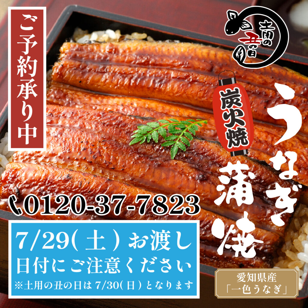 7/29(土)】土用の丑の日 うなぎ蒲焼き販売会🥢@ホクチン | いしかわスタイル