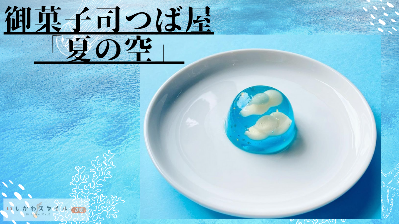 【7/14(金)】ネオ和菓子「夏の空」御菓子司つば屋から販売開始！