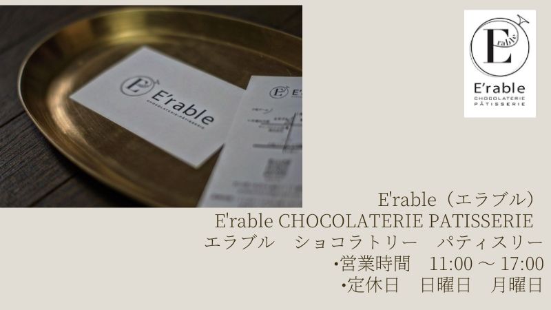 【8/4(金)】洋菓子店「E'rable（エラブル）」が小松市にオープン！ | いしかわスタイル