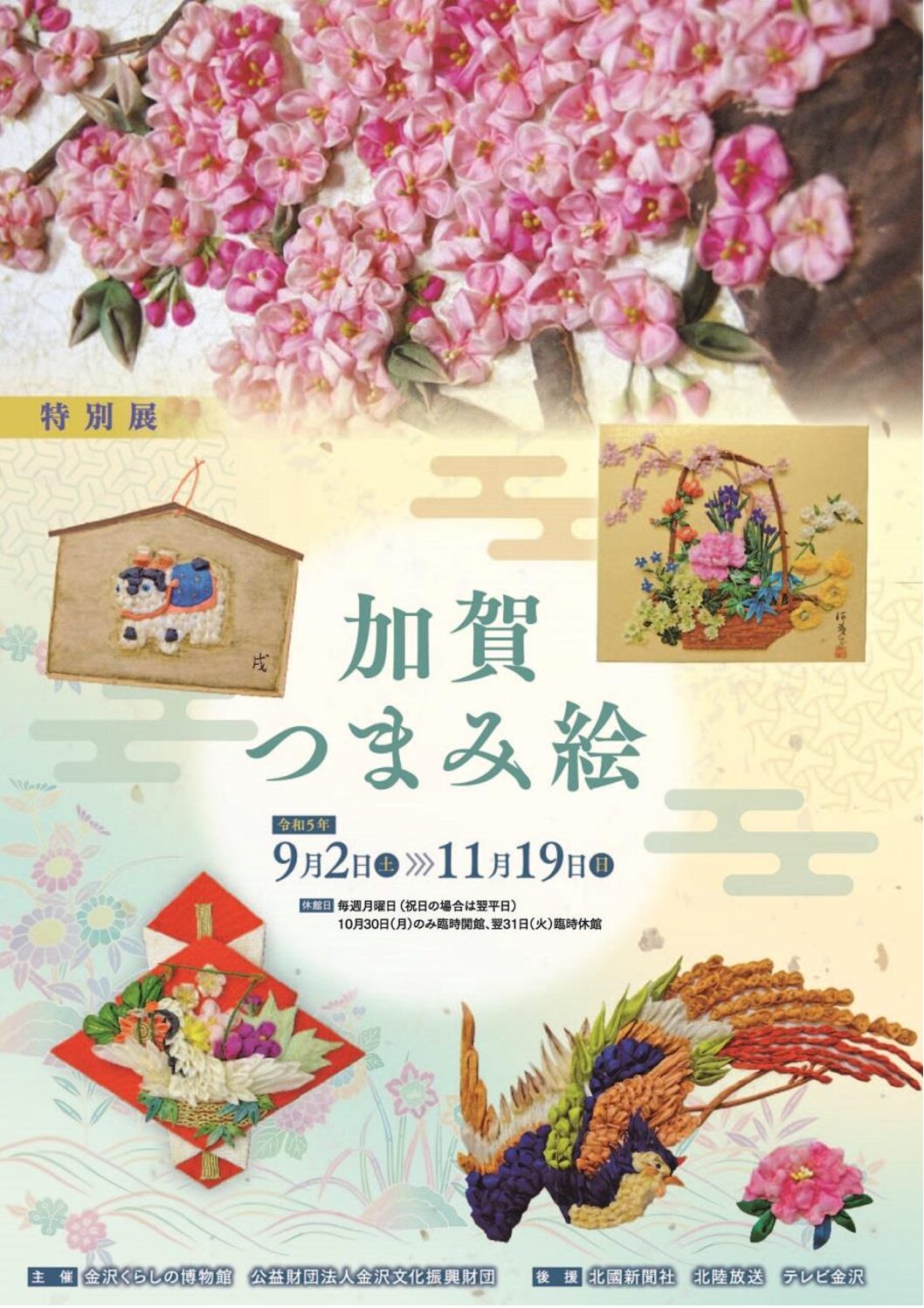 【9/2(土)~11/19(日)】特別展「加賀つまみ絵」@金沢