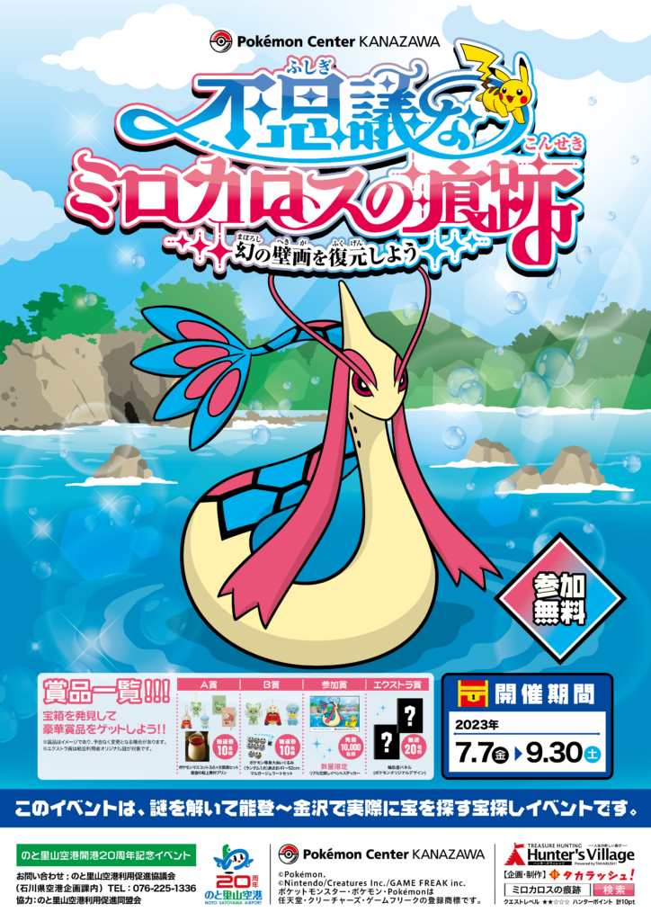 7/7(金)~9/30(土)】ポケモンセンターカナザワとタイアップした