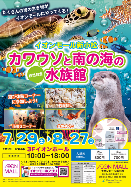 【~8/27(日)】イオン新小松でカワウソに会える！「カワウソと南の海の水族館」開催！