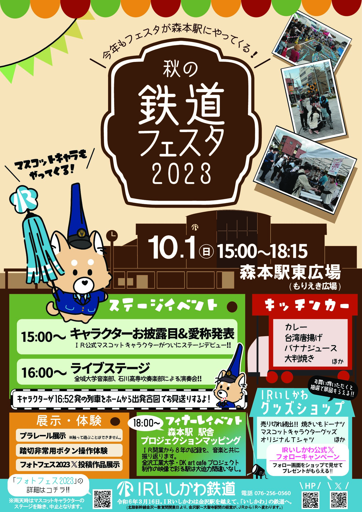 【10/1(日)】IRいしかわ鉄道「秋の鉄道フェスタ2023」@金沢市