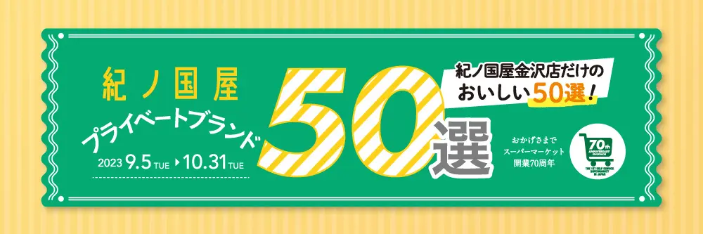 【9/5(火)~10/31(火)】紀ノ国屋アントレ「秋のおすすめプライベートブランド50選」フェアを開催！