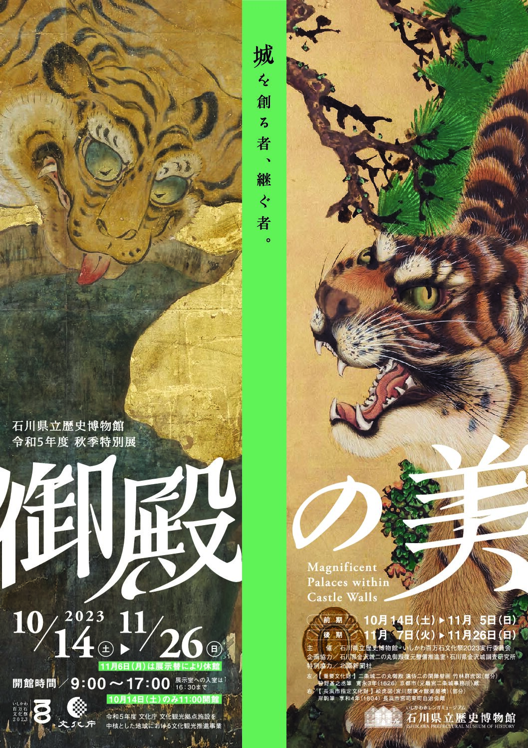 【10/14(土)~11/26(日)】令和５年度秋季特別展　御殿の美＠石川県歴史博物館