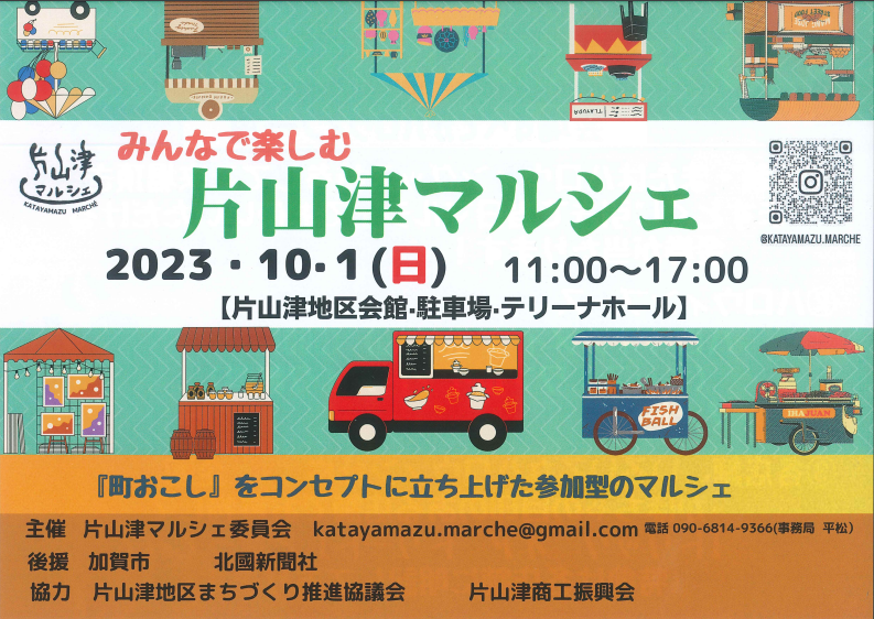 【10/1(日)】”町おこし”がコンセプトの「片山津マルシェ」@片山津地区会館 ～ショップやキッチンカーが大集合！～