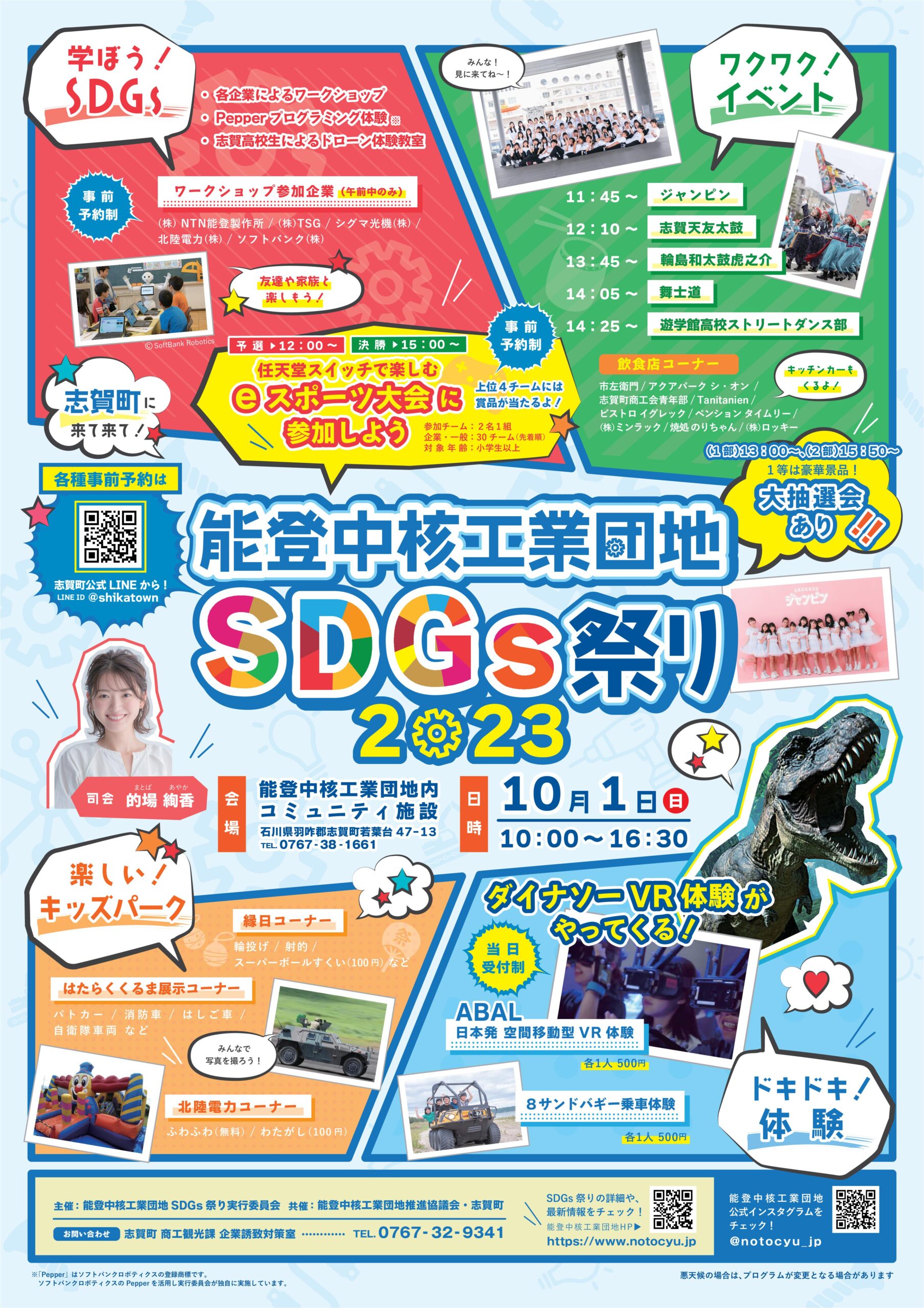 【10/1(日)】能登中核工業団地SDGs祭り2023＠志賀町※一部事前予約制