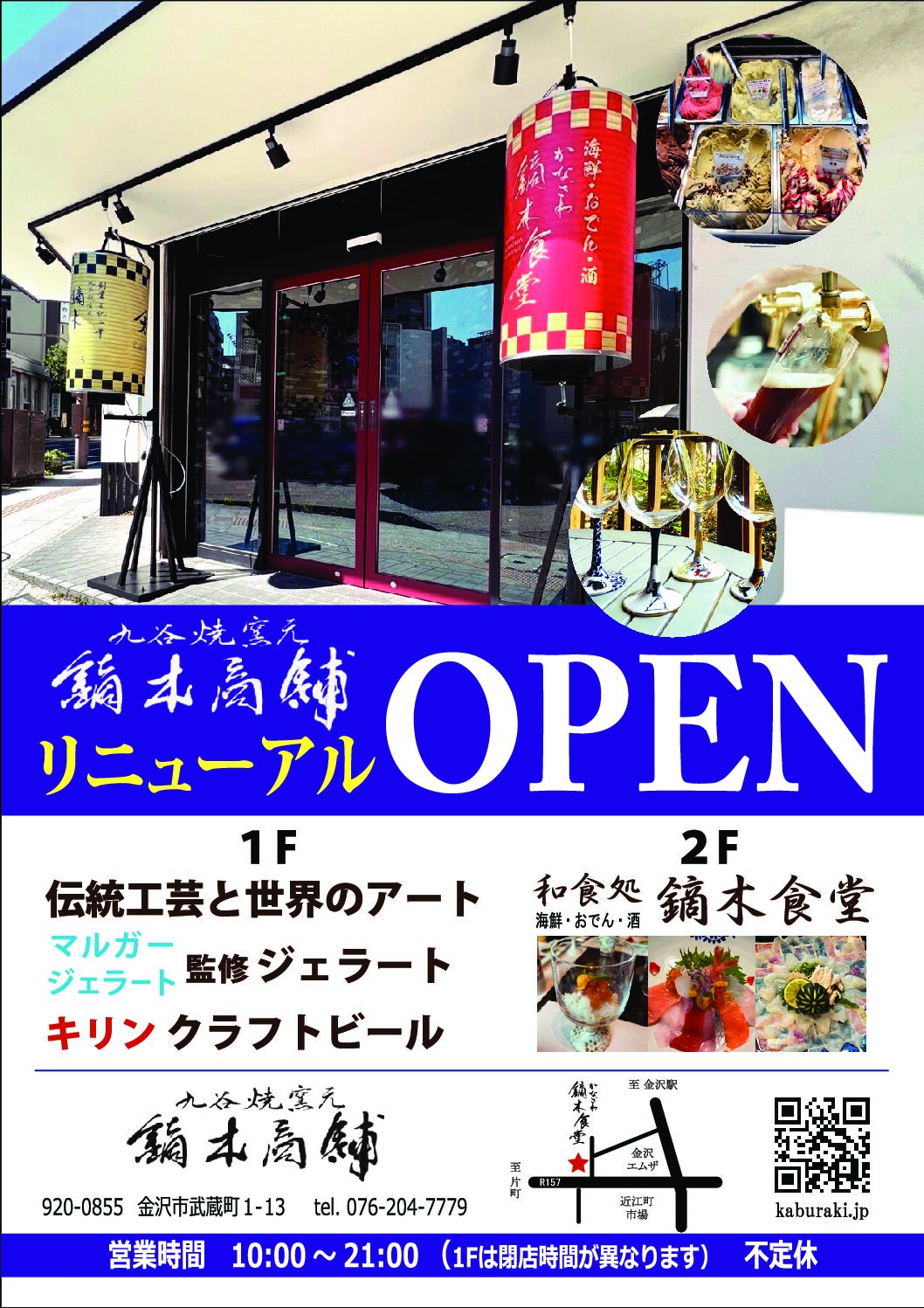 【8/23(水)】九谷焼の器で料理を提供する「鏑木食堂」が金沢市武蔵にオープン！