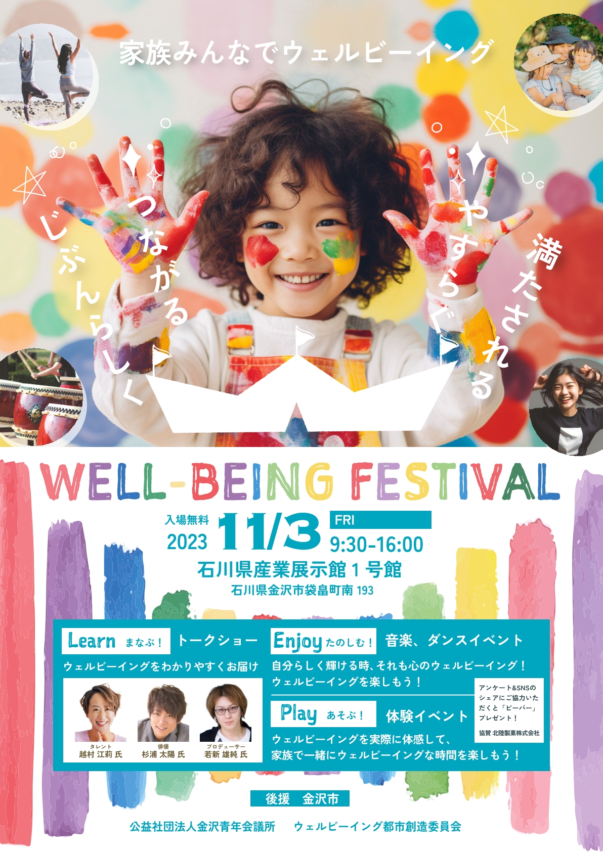 【11/3(金)】WELL-BEING FESTIVAL@石川県産業展示館~ステージイベント、体験、キッチンカー~