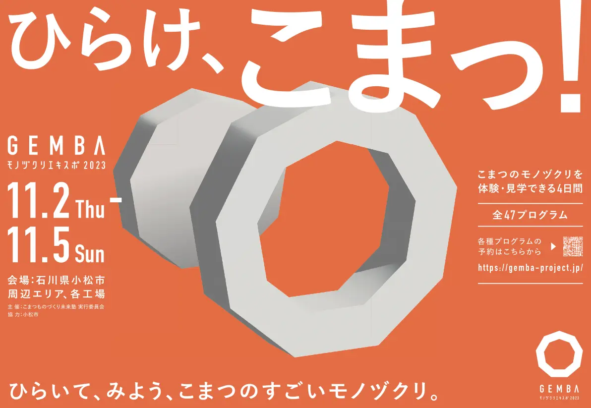 【11/2(木)~11/5(日)】「GEMBAモノヅクリエキスポ2023」@小松市※一部は要予約