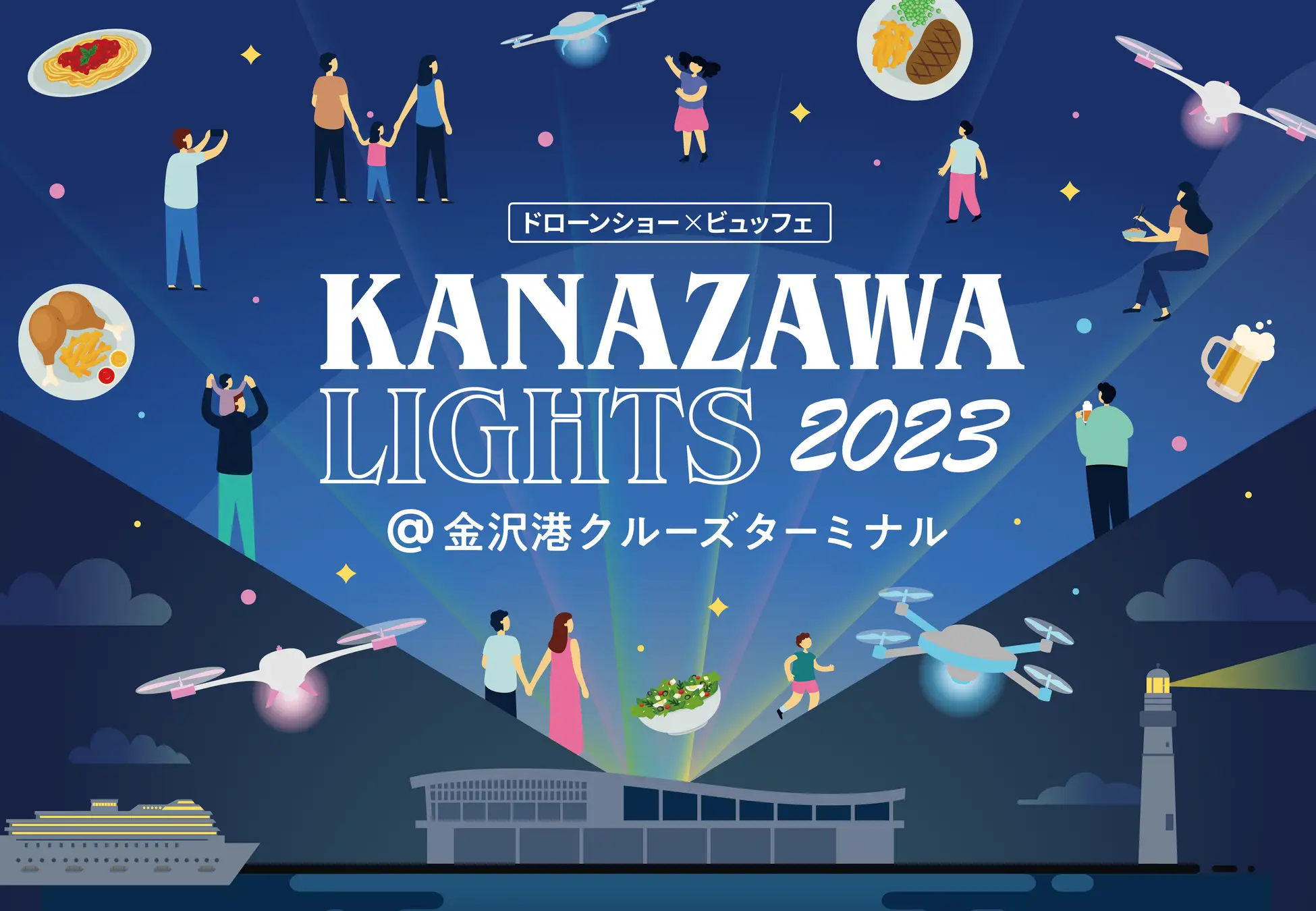 【10/17(火)~11/3(金)】「KANAZAWA LIGHTS 2023」@金沢港クルーズターミナル~野外ビュッフェと楽しむ北陸最大級ドローンショー~【要予約】