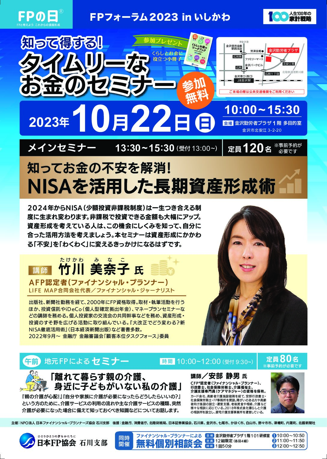 【10/22(日)】知って得する!タイムリーなお金のセミナーが開催@金沢※事前予約制