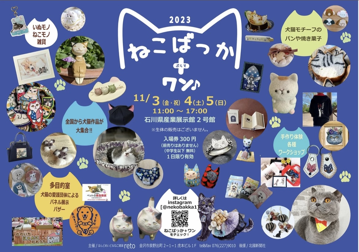 【11/3(金・祝)~11/5(日)】「ねこばっか＋ワン」@産業展示館 ～猫や犬の作品・雑貨が大集合～