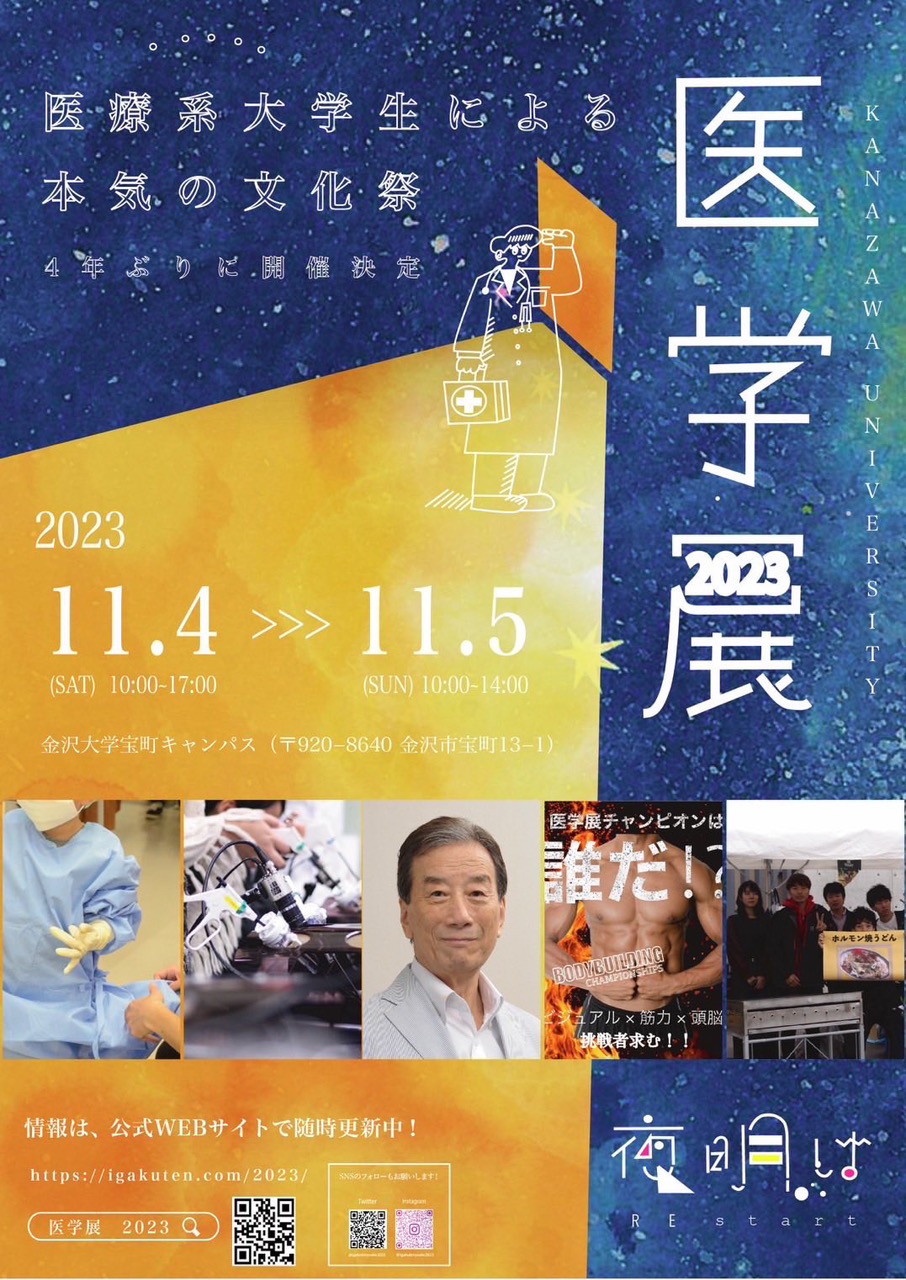 【11/4(土),11/5(日)】「医学展2023」@金沢大学 ～医療系大学生による本気の文化祭～