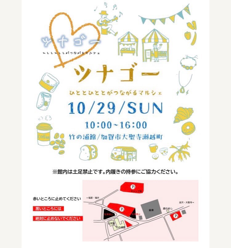 【10/29(日)】「ツナゴー~ひととひととがつながるマルシェ~」@加賀市