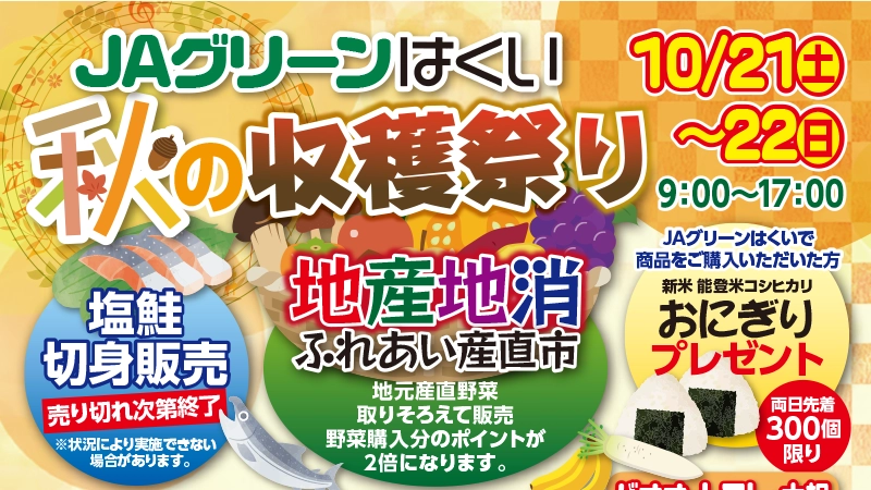 【10/21(土),10/22(日)】JAグリーンはくい秋の収穫祭り@JAはくい本店