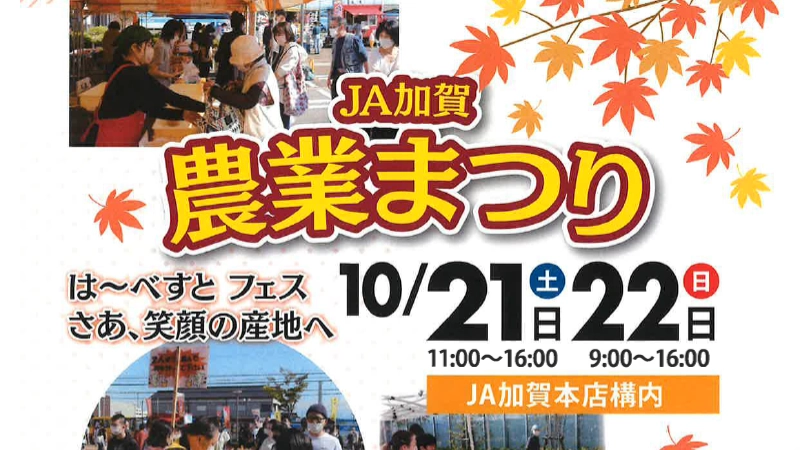 【10/21(土),10/22(日)】JA加賀農業まつり@JA加賀本店構内