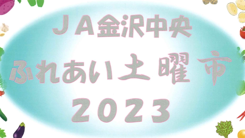 【11/4(土)】ふれあい土曜市@金沢市赤土町(JA金沢中央)