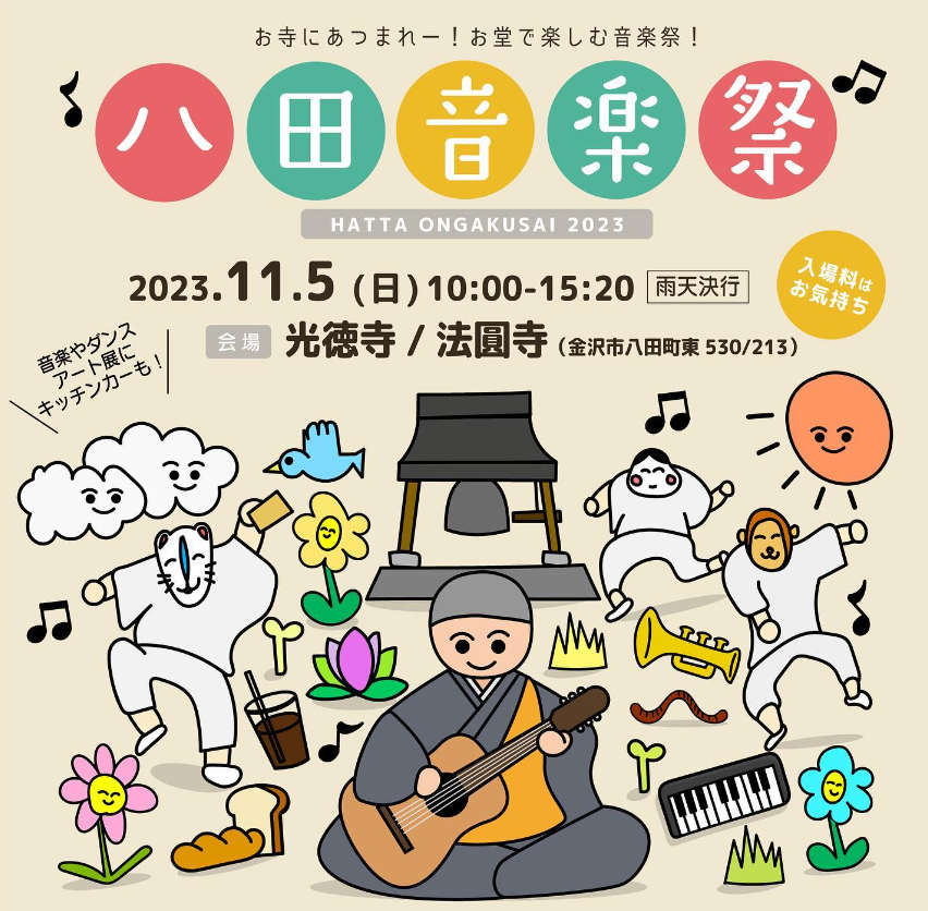 【11/5(日)】「八田音楽祭2023」@金沢市八田町 ～お寺に集まれー！お堂で楽しむ音楽祭！～