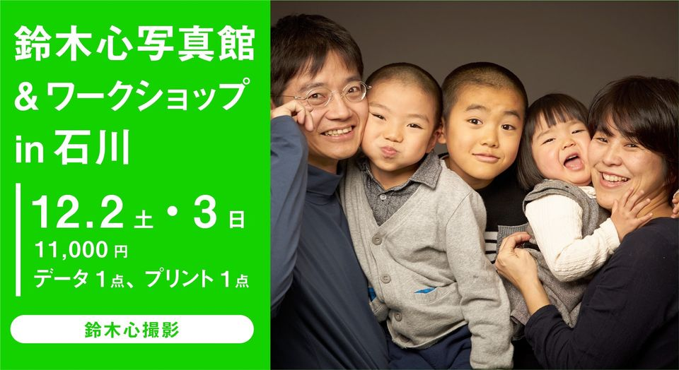 【12/2(土),12/3(日)】「出張鈴木心写真館 & ワークショップ with 能登デザイン室」@七尾市能登島※要予約