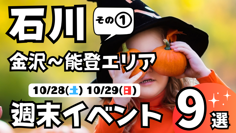 【10/28(土),10/29(日)】石川の気になる週末イベント9選【金沢~能登エリア】