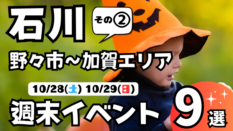 【10/28(土),10/29(日)】石川の気になる週末イベント9選【野々市~加賀エリア】