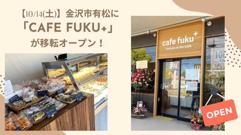 【10/14(土)】金沢市有松に「cafe fuku+」が移転オープン！