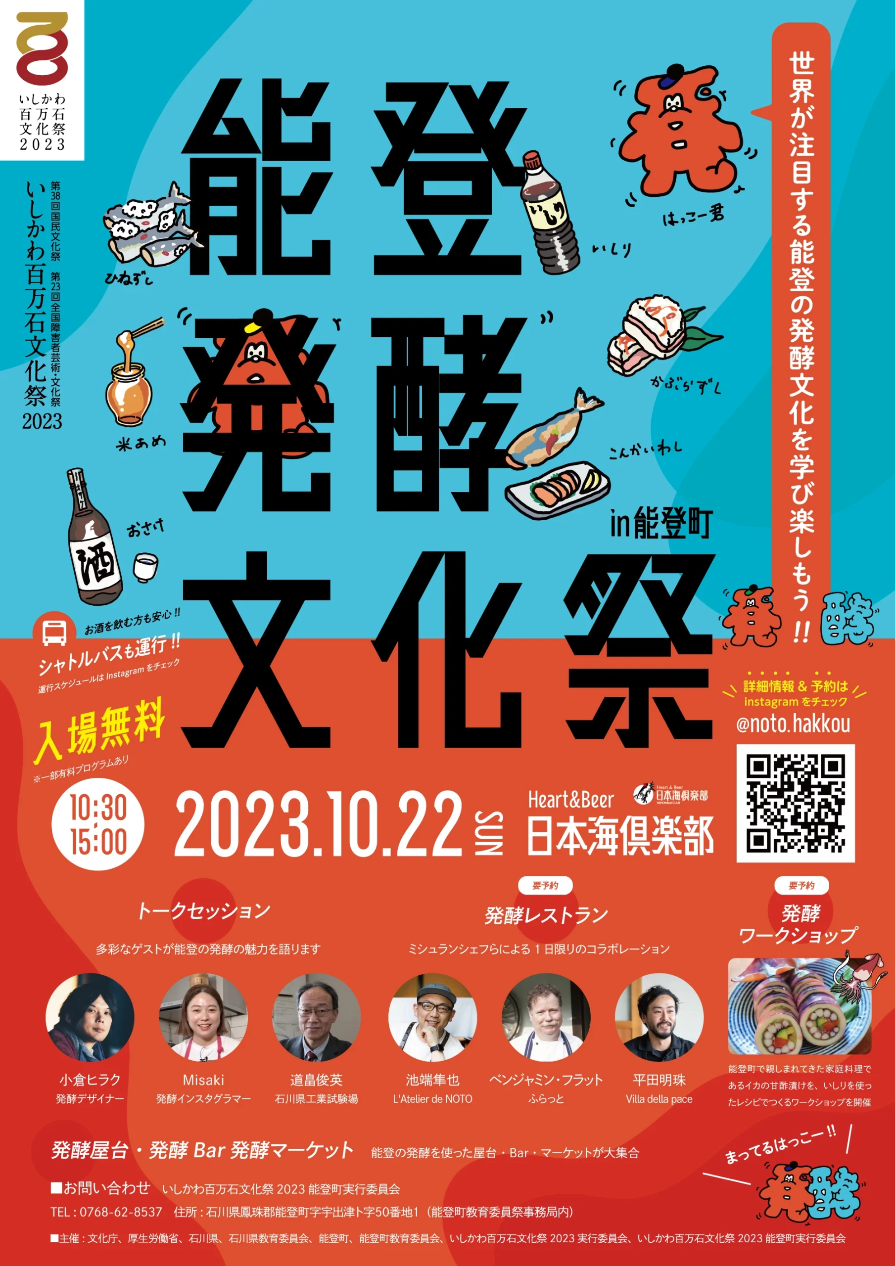 【10/22(日)】能登発酵文化祭@能登町