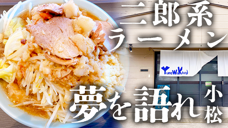 【10/14(土)】小松市沖町に二郎系ラーメン「夢を語れ小松」がオープン！