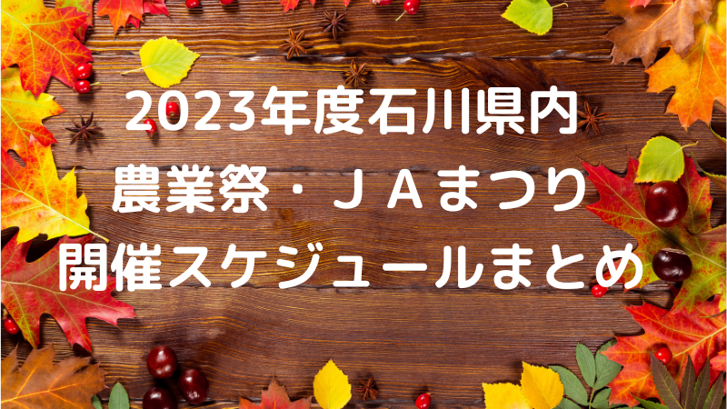 石川県内の農業まつり・ＪＡまつり開催スケジュールまとめ【2023年10月～11月】