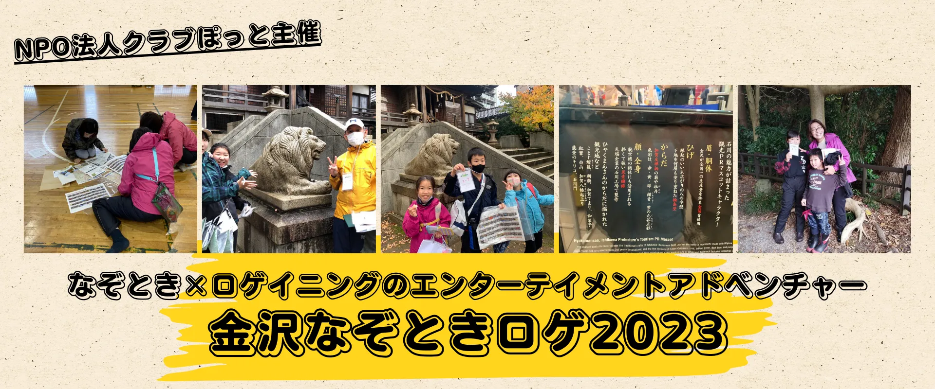 【12/3(日)】「金沢なぞときロゲ2023」@兼六小学校体育館 ～なぞとき×ロゲイニング～