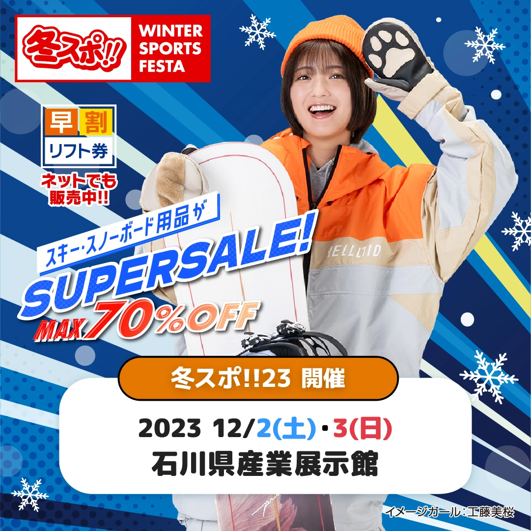 【12/2(土),12/3(日)】「冬スポ！！WINTER SPORTS FESTA SEASON23」@産業展示館 ～ウィンタースポーツ用品販売イベント～