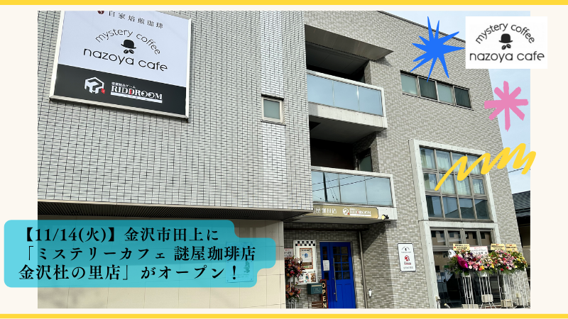 【11/14(火)】金沢市田上に「ミステリーカフェ 謎屋珈琲店 金沢杜の里店」がオープン！