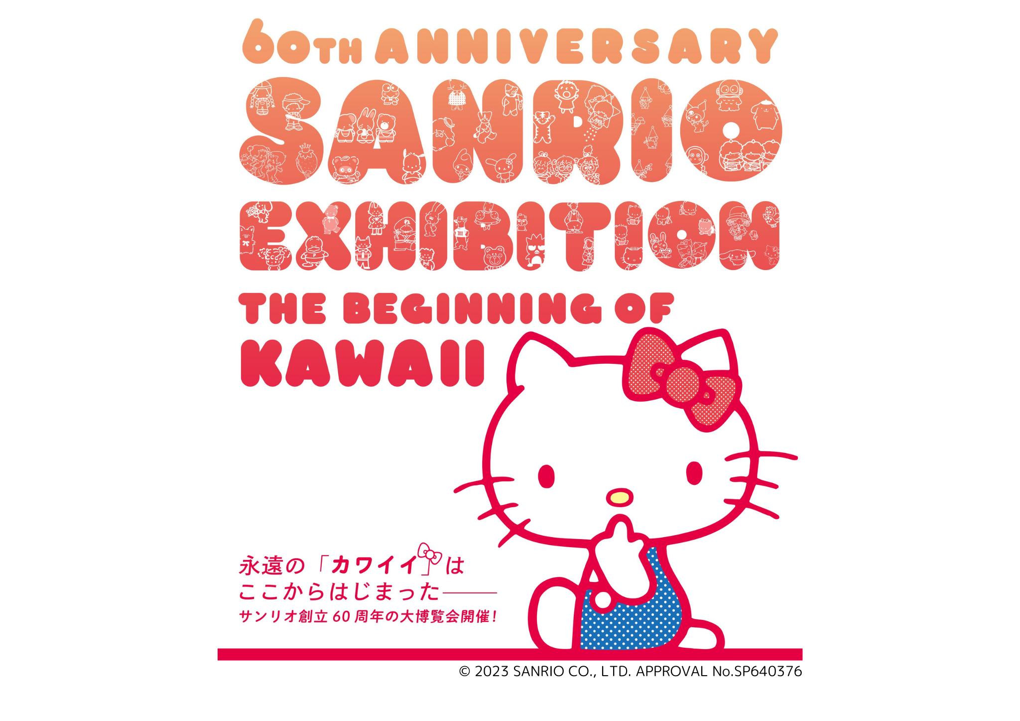 ※3/24までに期間延長！【~3/10(日)】現地レポート追加しました！「サンリオ展 ニッポンのカワイイ文化60年史」＠石川県立歴史博物館