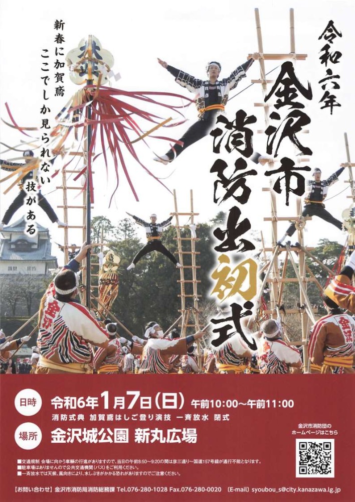 ※中止※【1/7(日)】金沢市消防出初式＠金沢城公園