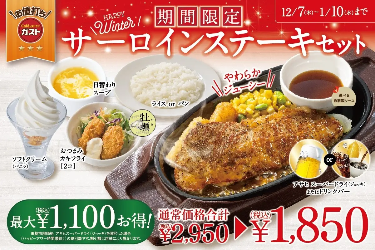 【12/7(木)~1/10(水)】最大税込1,100円OFF！ガストの「サーロインステーキセット」【年末年始限定】