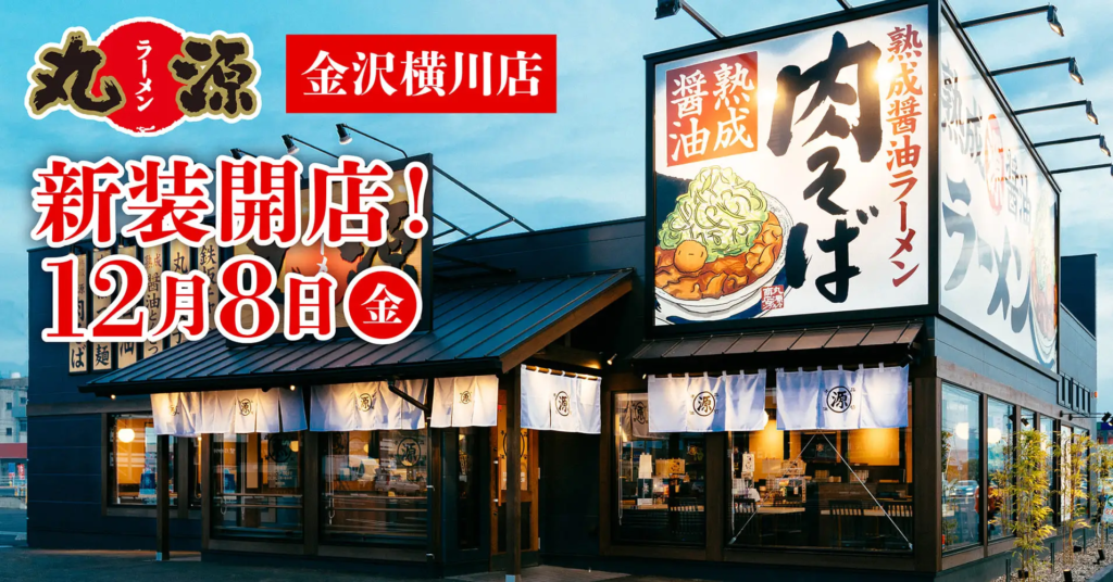 12/8(金)】「丸源ラーメン 金沢横川店」が新装開店！100円引クーポンも | いしかわスタイル