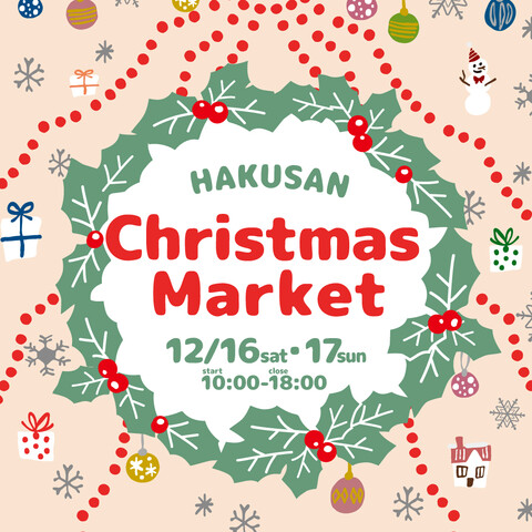 【12/16(土),12/17(日)】ハクサン・クリスマス・マーケット＠イオンモール白山